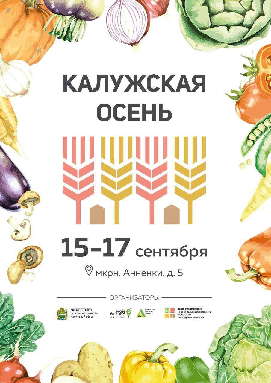 В Калуге пройдет выставка-ярмарка «Калужская осень-2023».